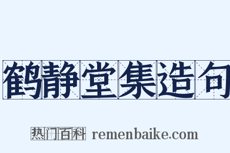 鹤静堂集造句是什么意思的图片